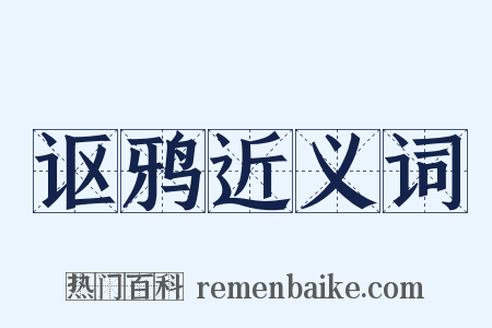 讴鸦近义词是什么意思的图片